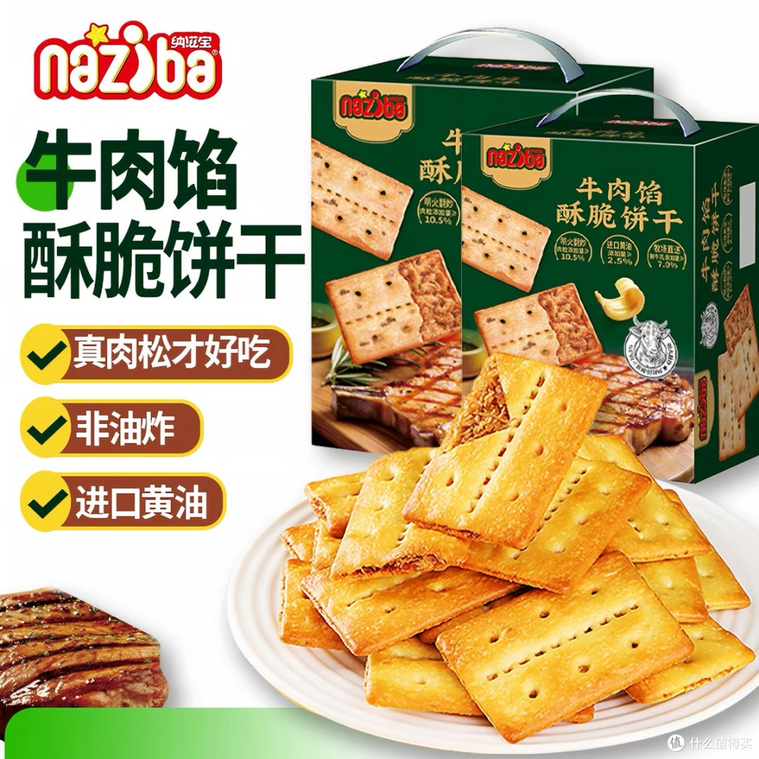 naziba牛肉馅饼干口感评测