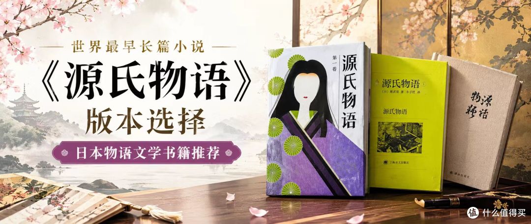 聊世界最早长篇小说《源氏物语》译本选择,日本物语文学书籍推荐