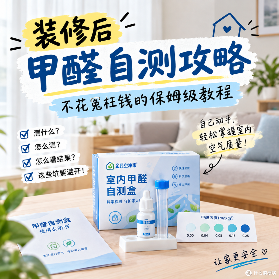 装修后甲醛自测攻略不花冤枉钱的保姆级教程