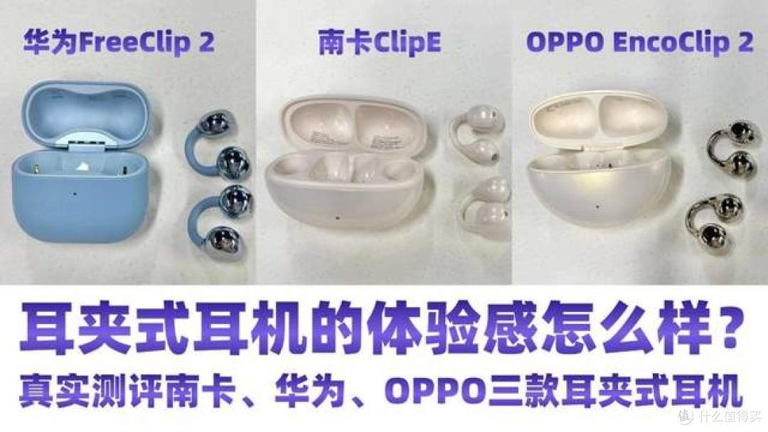 耳夹式耳机哪个牌子好用?真实测评南卡、华为、OPPO三款耳夹耳机