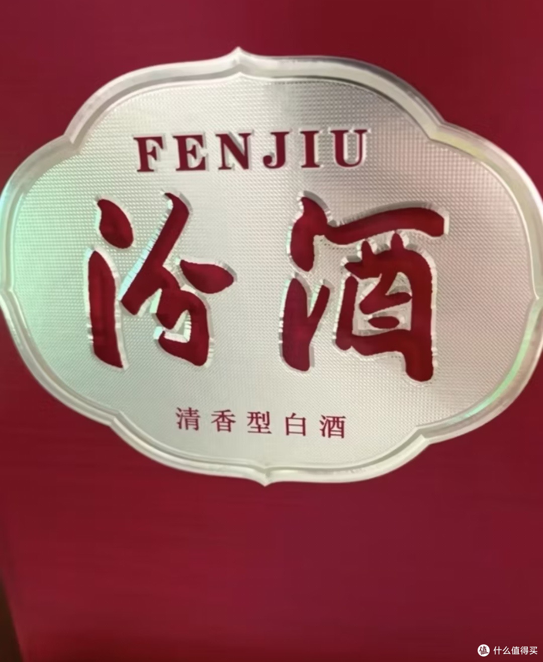 独酌汾酒,敬下班后认真生活的自己!
