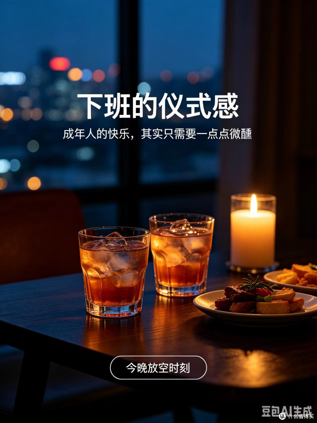 下班仪式感:微醺解锁夜晚松弛感