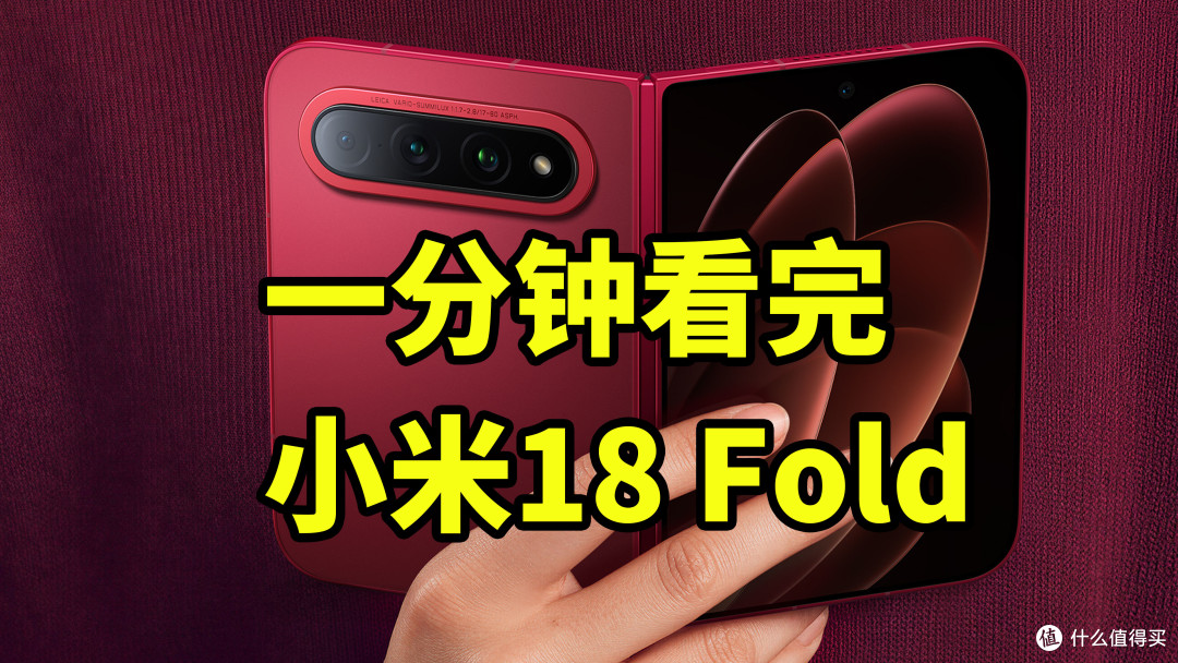 即将发布！小米18 Fold 一分钟看完 中折叠