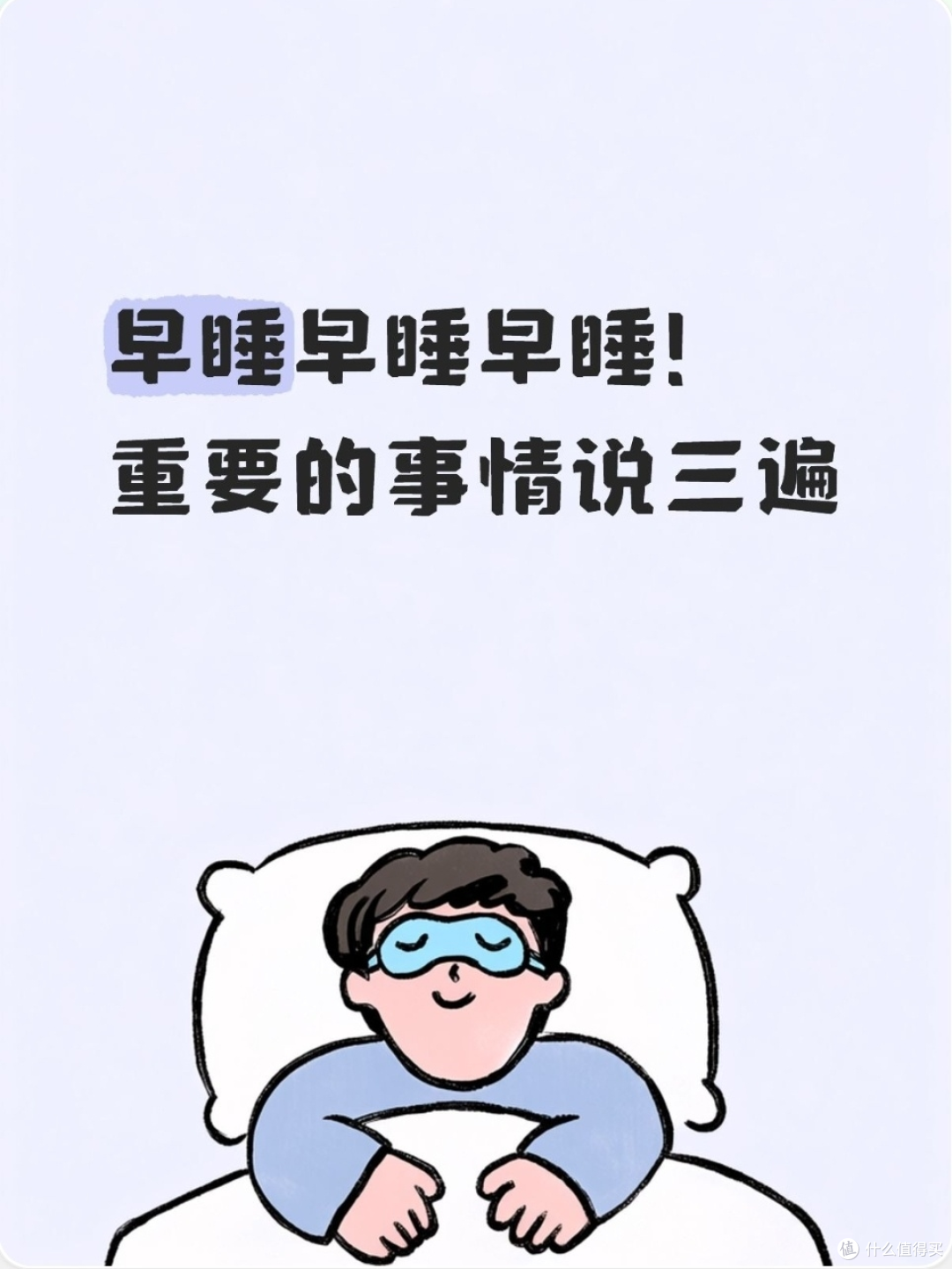 早睡的好处|好好睡觉才是性价比最高的自我投资