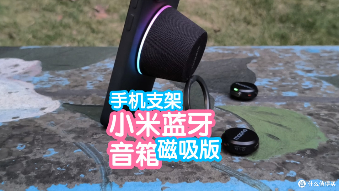 小米蓝牙音箱磁吸版。磁吸自动开机,可做手机支架,RGB灯环