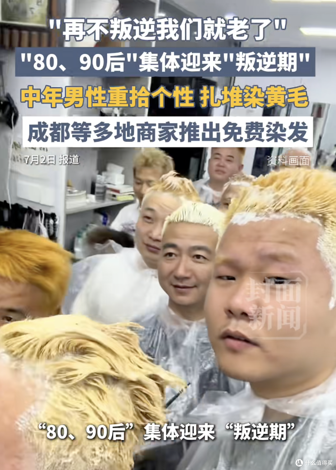 80后老哥集体染黄毛，中年人的叛逆体现在头顶上？（附染发膏推荐）