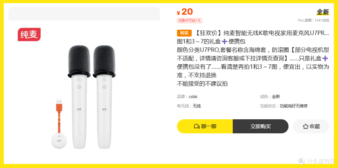 原价359的K歌麦克风,咸鱼用20块就能拿下!这价格真敢标