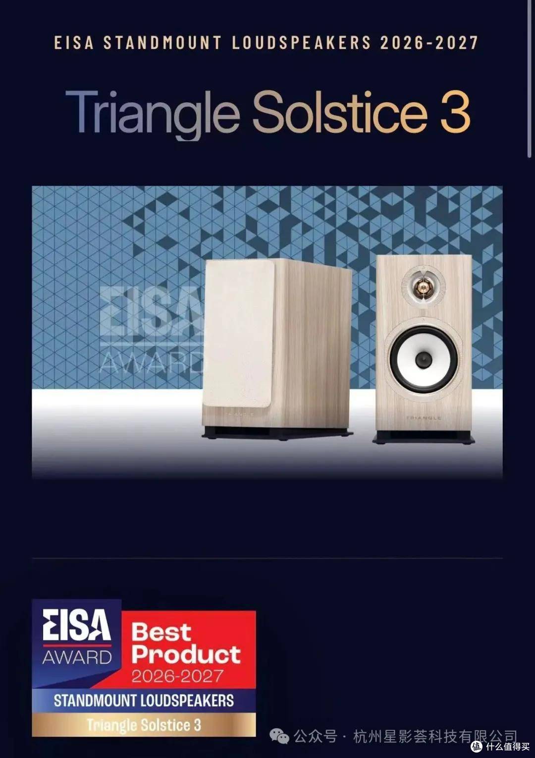 法国三角Triangle Solstice 3书架音箱斩获 2026‑2027 EISA 大奖