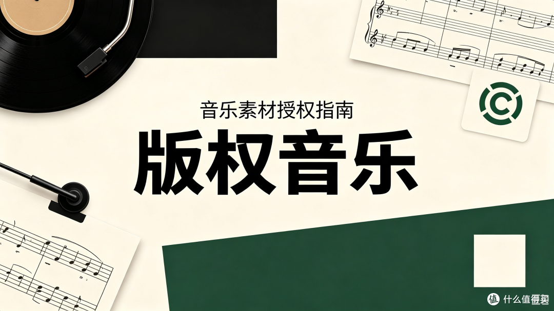 资金透明对账何以成为音乐授权的“压舱石”
