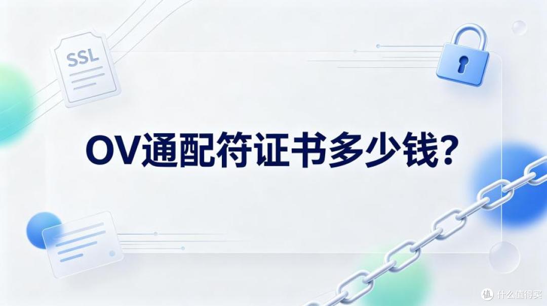 OV通配符证书多少钱?2026年价格对比与选购指南