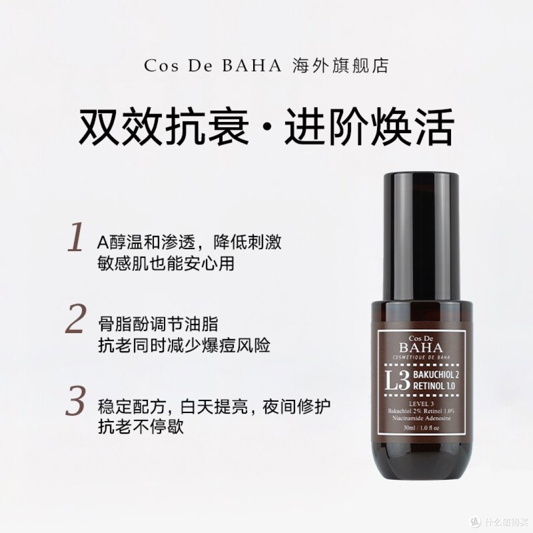 COS DE BAHA L3 A醇精华:1%A醇+2%补骨脂酚,温和抗老值不值得入