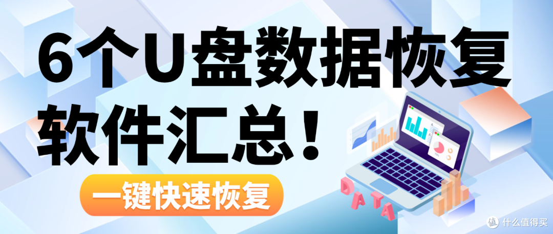 六个好用的u盘数据恢复软件汇总,一文全部分享