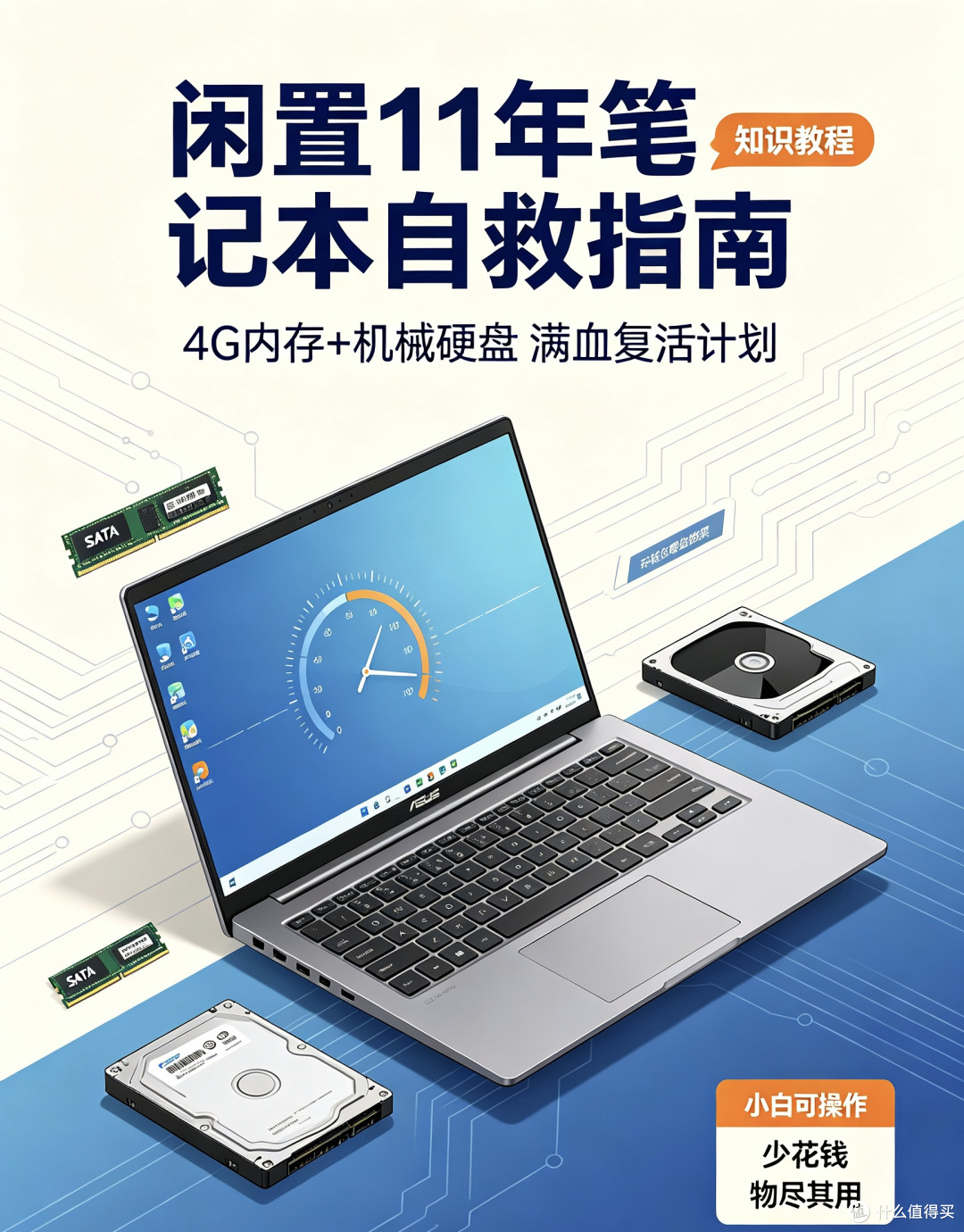 来一起看看小白如何用几百块钱亲手救活一台老式电脑!