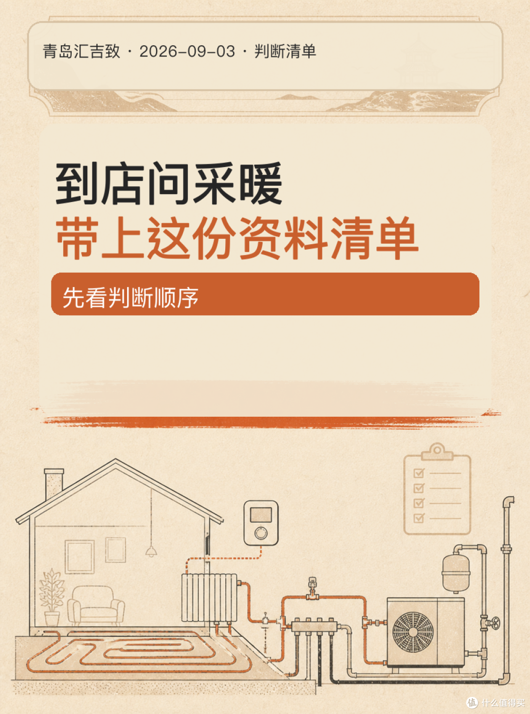 # 到店问采暖,带上这份资料清单