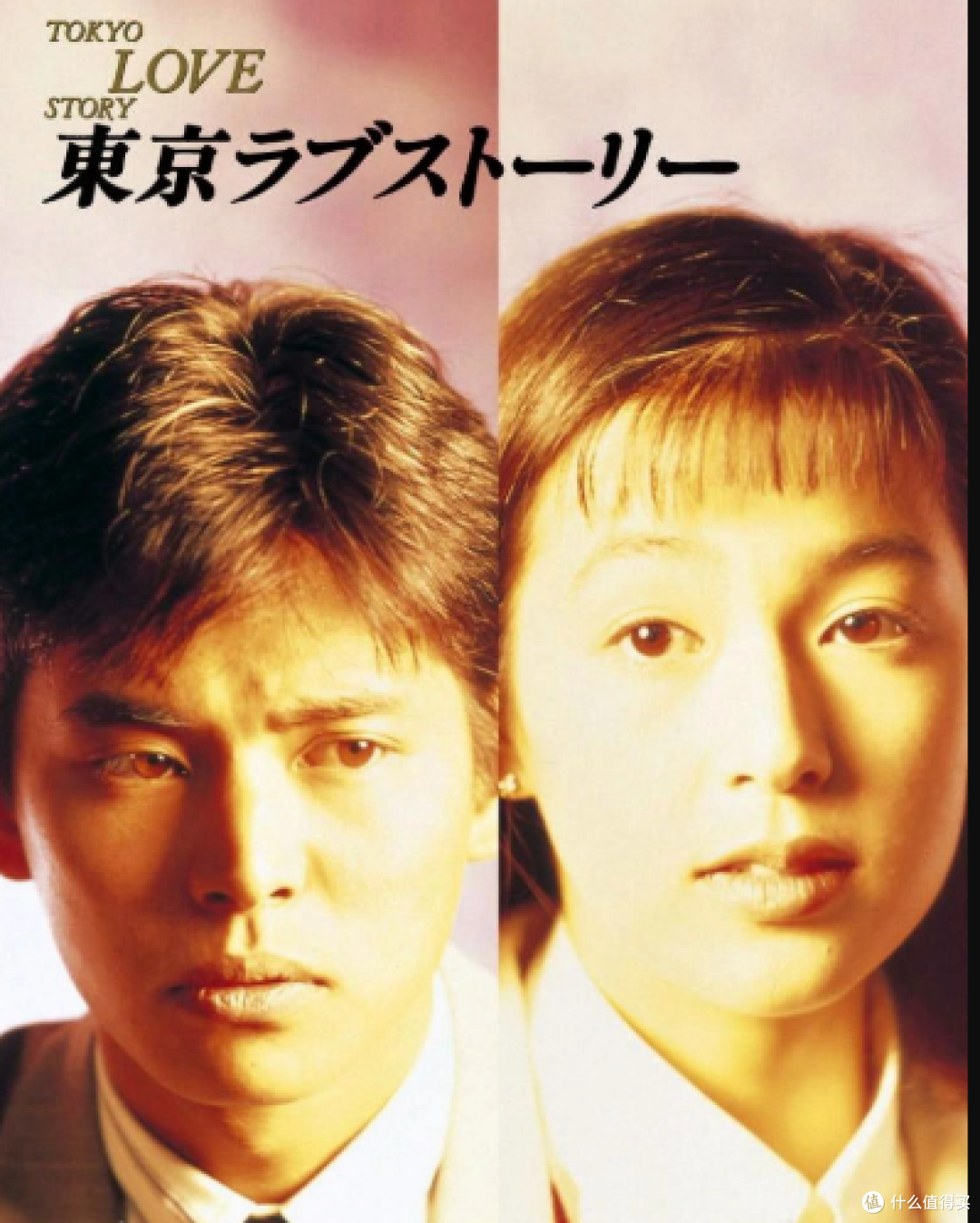 突如其来的爱情,《东京爱情故事》35周年