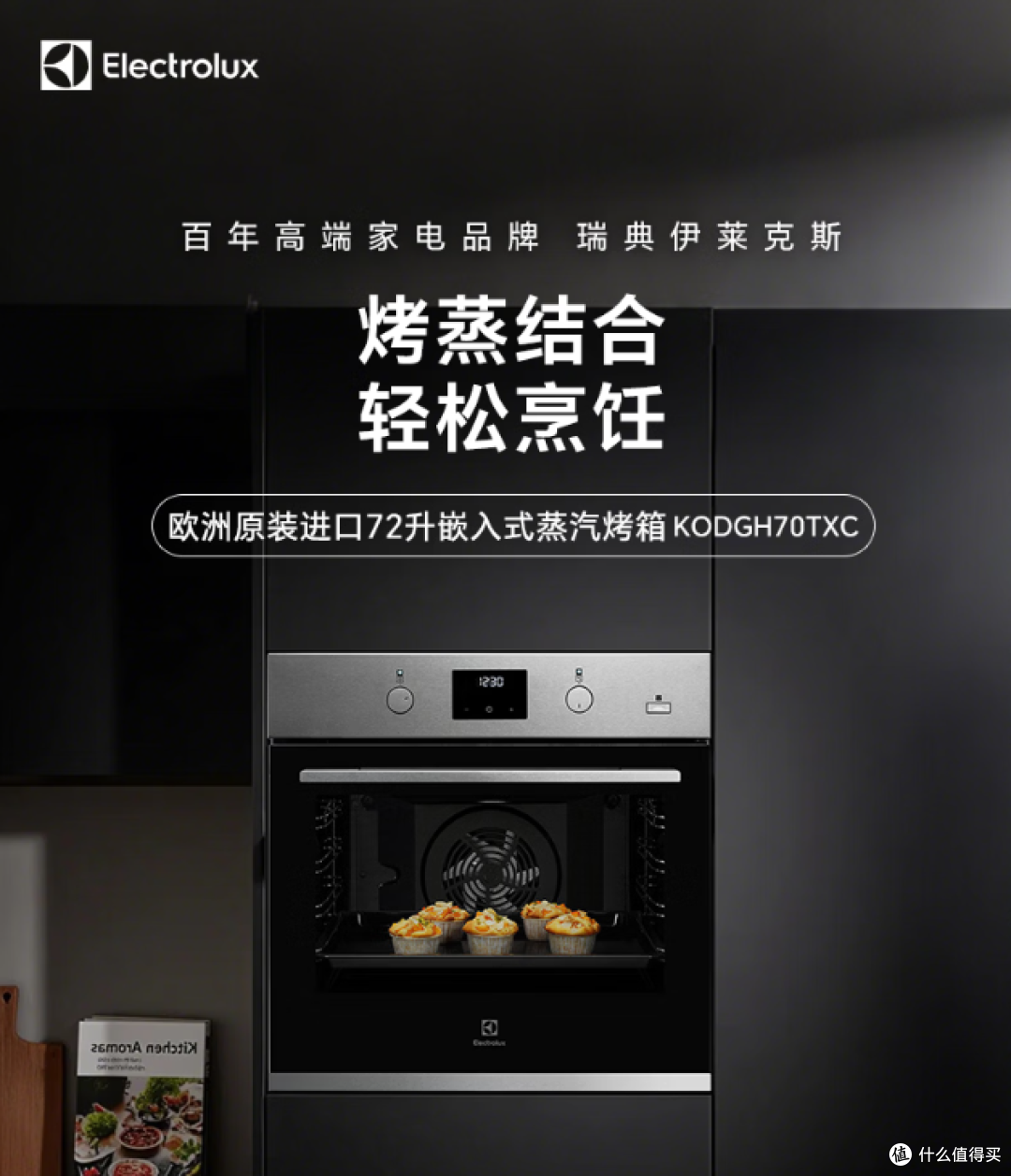 从入门到专业|伊莱克斯四款嵌入式烤箱全解析