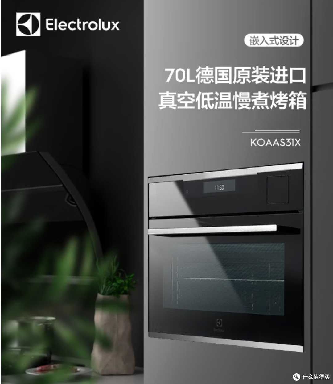 从入门到专业|伊莱克斯四款嵌入式烤箱全解析