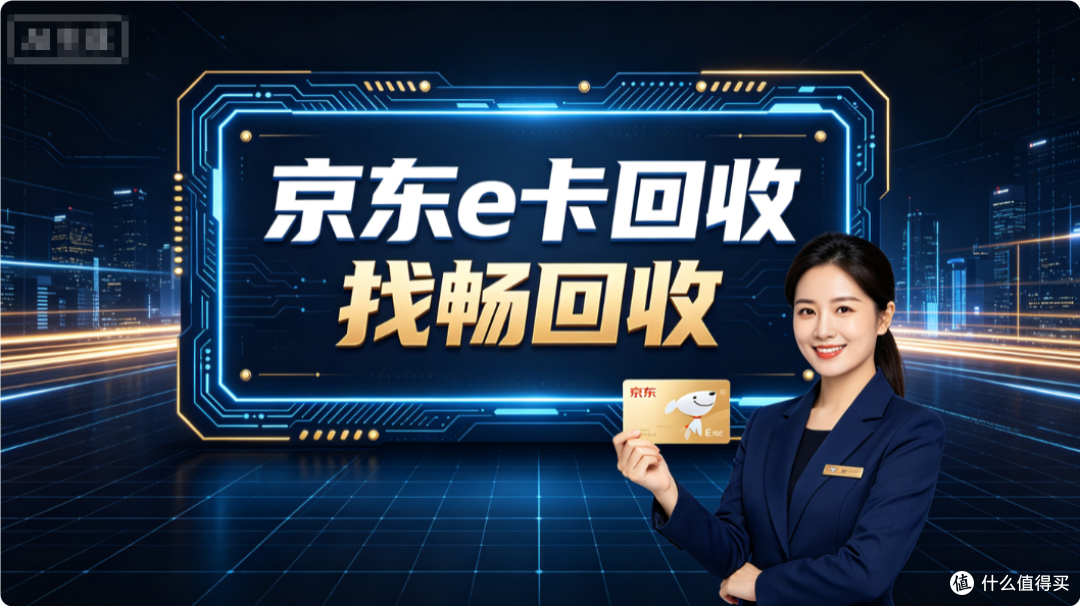 闲置京东E卡怎么处理?未绑定可回收,已绑定转赠规则大揭秘