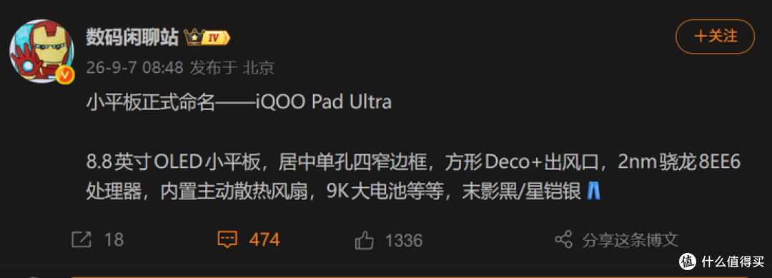 iQOO Pad Ultra要来了!首款骁龙8超级至尊版8.8英寸小平板