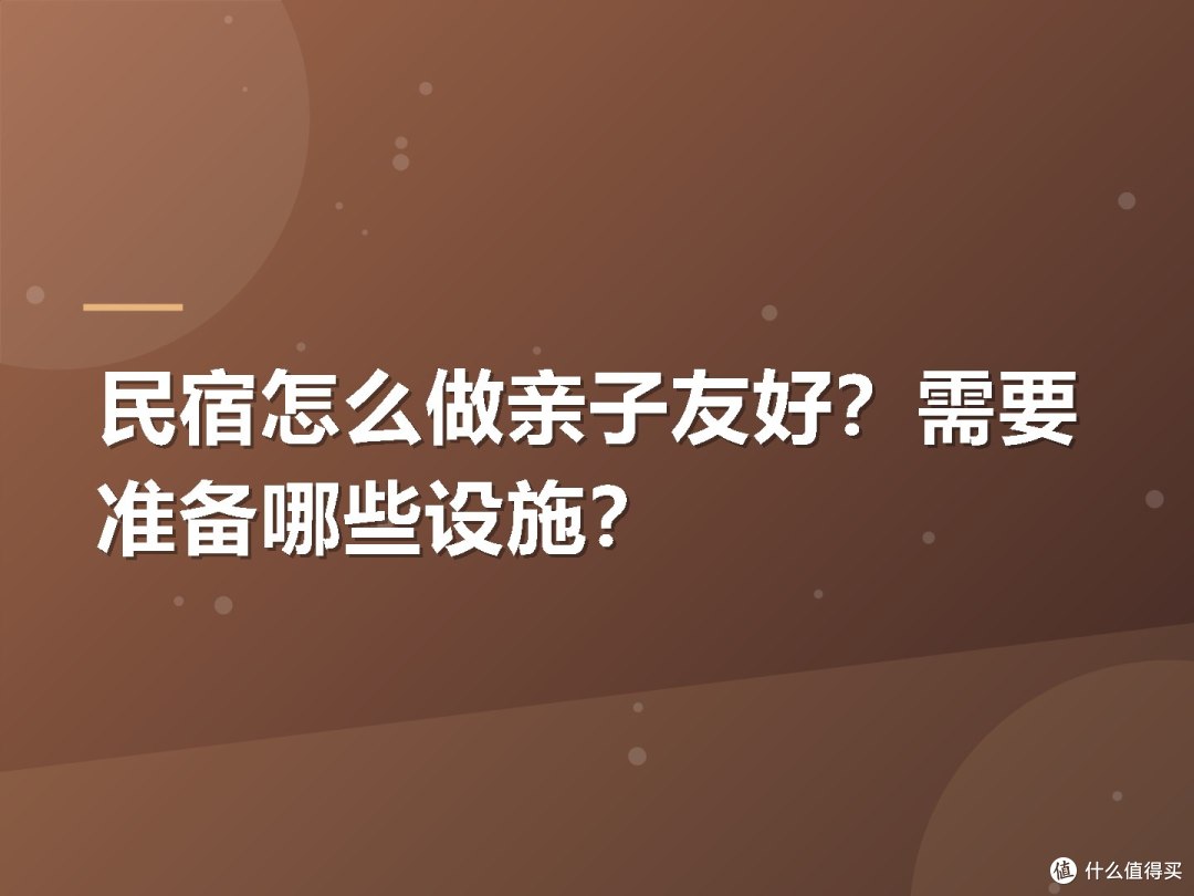 民宿怎么做亲子友好？需要准备哪些设施？