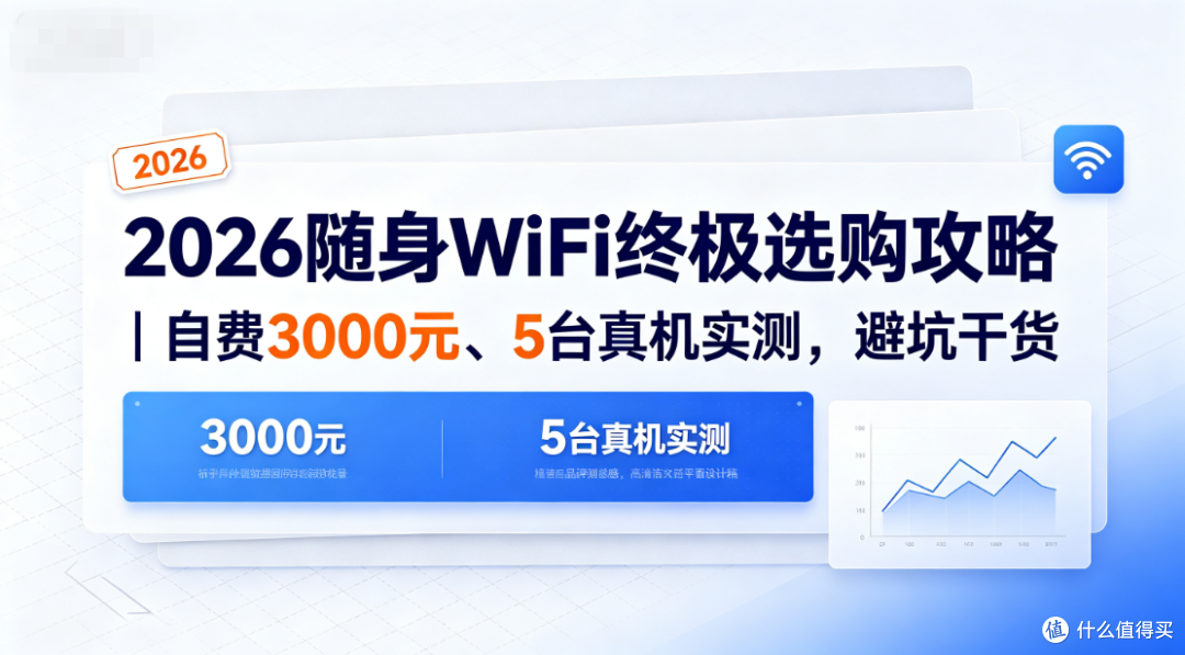 2026随身WiFi终极选购攻略｜自费3000元、5台真机实测，避坑干货
