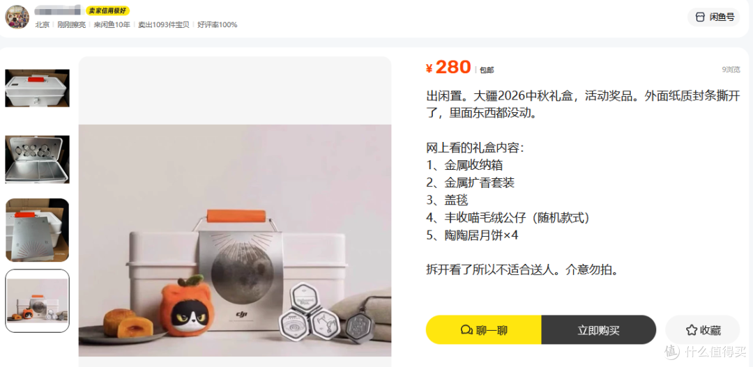 大疆中秋礼盒提前流入二手鱼，里面全是硬核礼品，目前最低价280