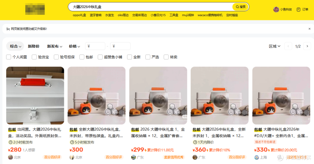 大疆中秋礼盒提前流入二手鱼，里面全是硬核礼品，目前最低价280