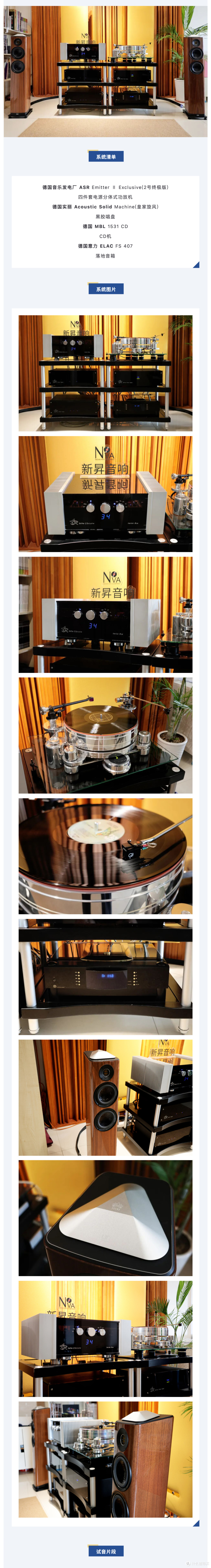 搭配案例 | ASR & AcousticSolid & MBL &ELAC 纯粹德味 双源臻享