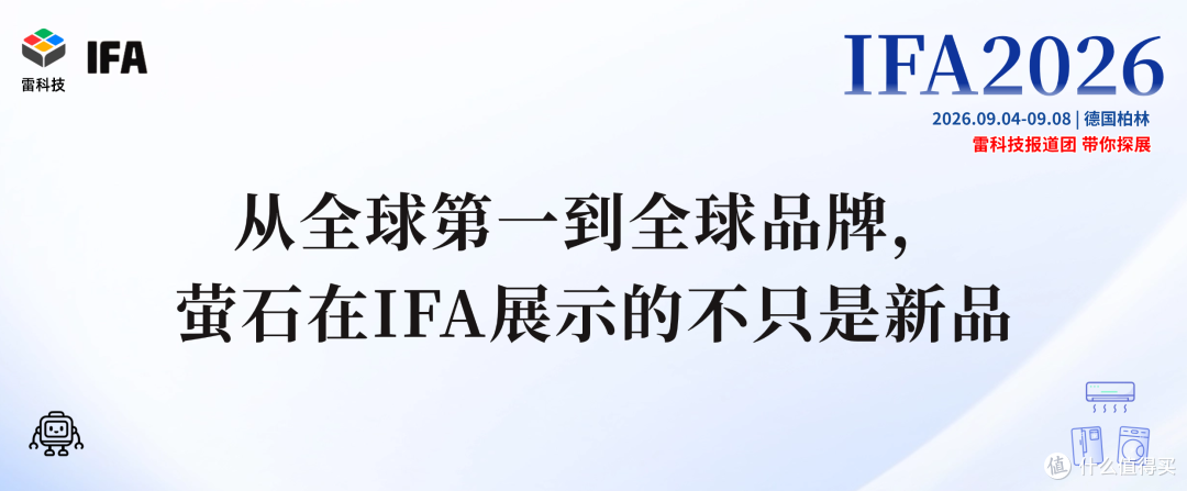 从全球第一到全球品牌,萤石在IFA展示的不只是新品