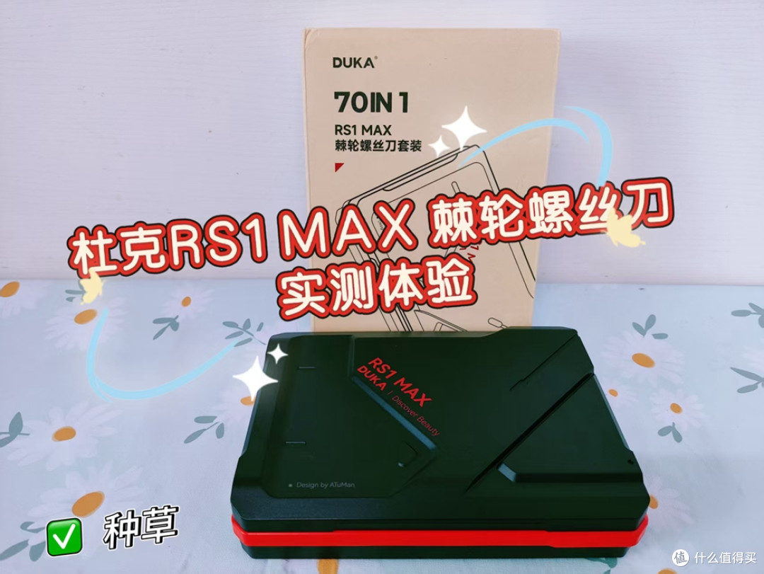 拧螺丝的烦恼终于解决了！杜克RS1 MAX棘轮螺丝刀实测体验！
