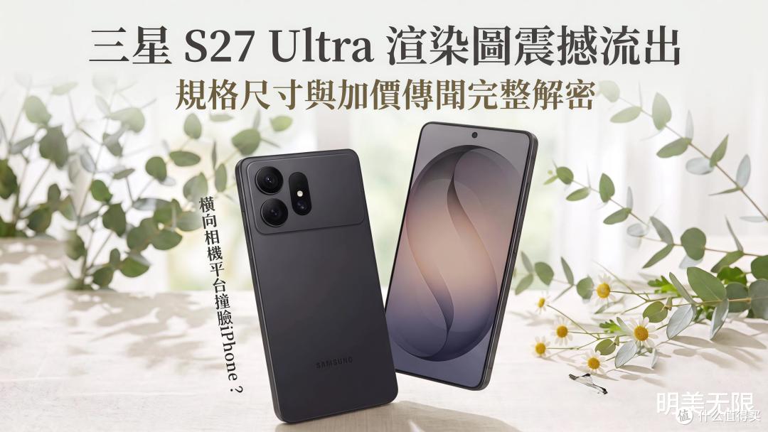 三星S27系列曝光:四款机型一次全曝光,Ultra真要用两种芯片了!