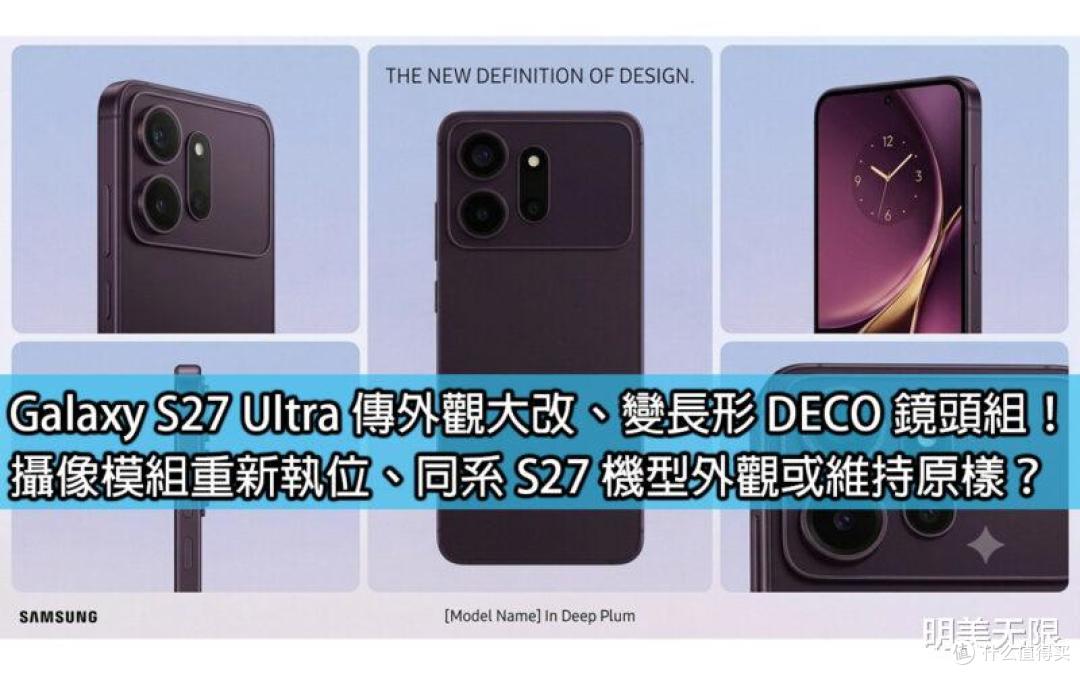 三星S27系列曝光:四款机型一次全曝光,Ultra真要用两种芯片了!