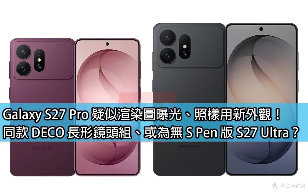 三星S27 Ultra渲染图来了:六年最大改款,但3倍长焦没了!