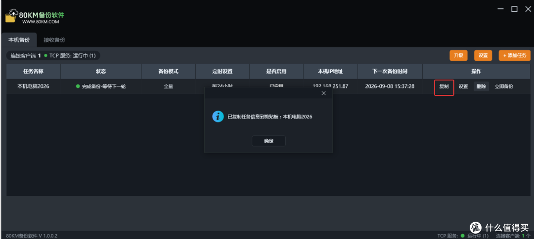 80KM备份软件 - 局域网备份教程