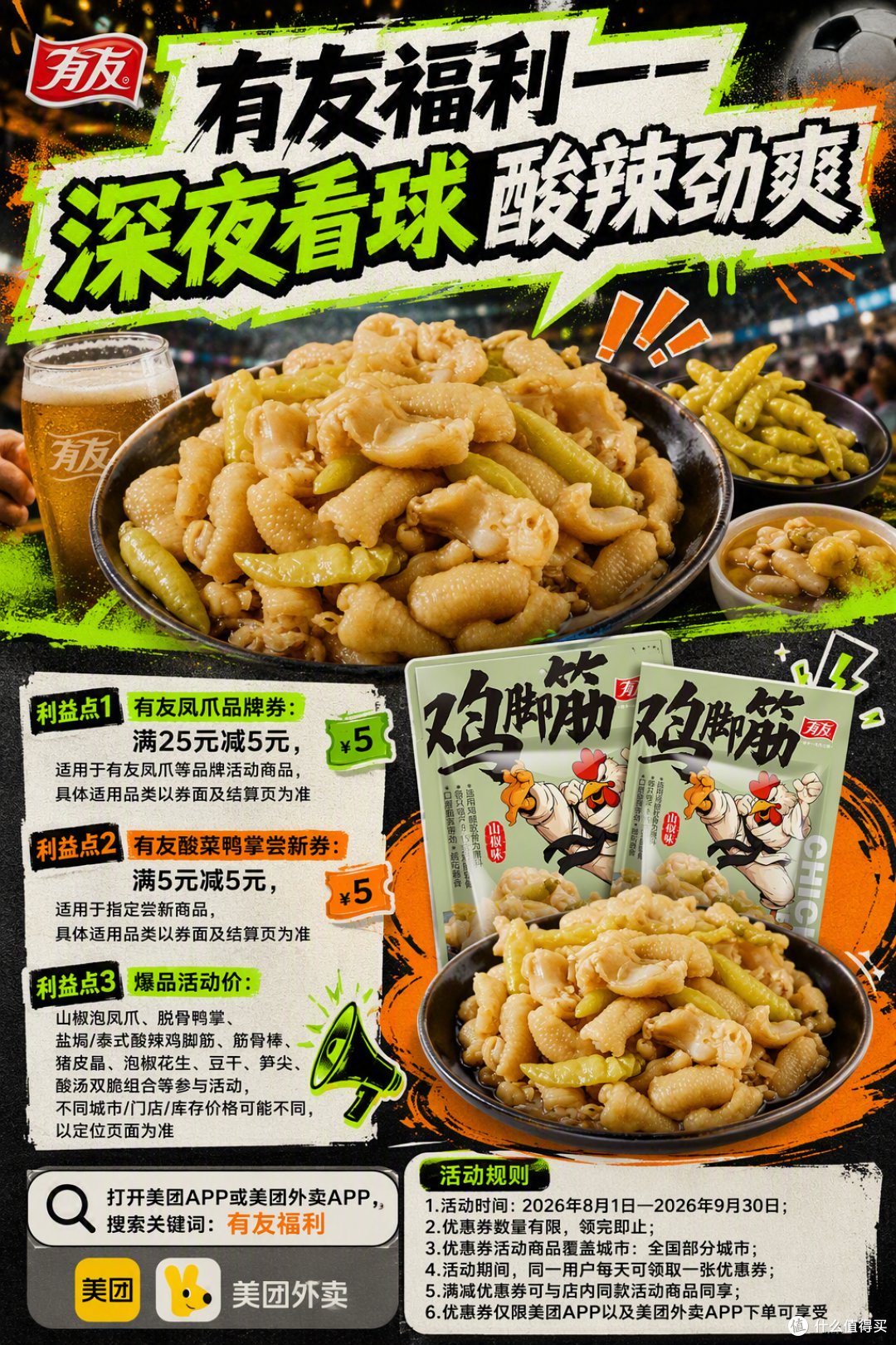 美团搜"有友福利"买零食,满减券用起来挺顺手