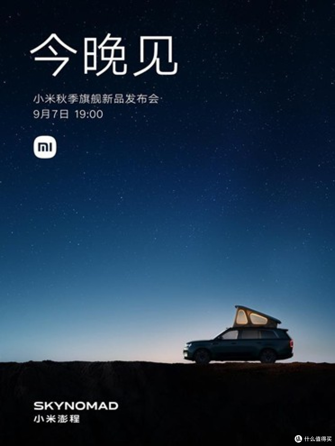 今晚19:00!小米 9·7 秋季发布会前瞻:玄戒O3首发、澎程三车上市