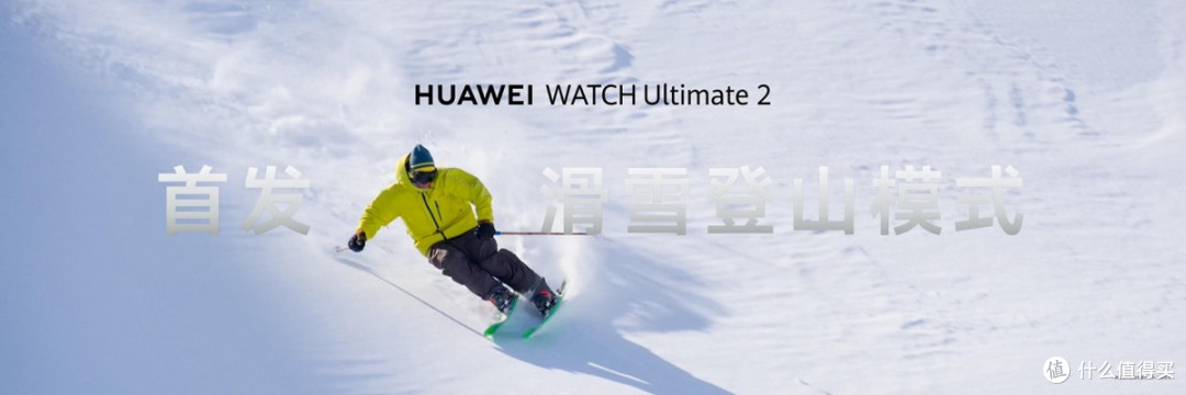 华为WATCH Ultimate 2非凡探索 推出滑雪登山功能