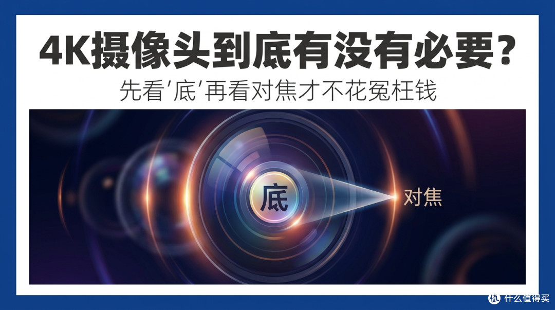 4K摄像头到底有没有必要?先看"底"再看对焦才不花冤枉钱