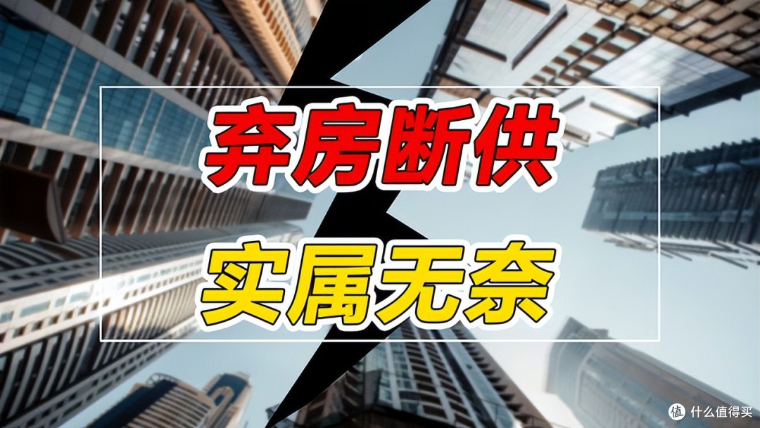 房贷还剩120万,房价已经跌到100万,断供还是硬扛?这道题太难了
