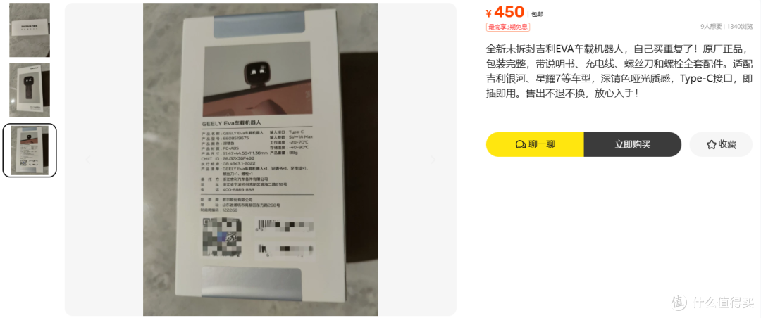 450元吉利Eva车载机器人:4折真香还是仅星耀7才能装的?