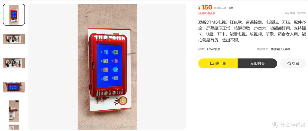 150元夏新DTMB便携电视:老人看戏真香还是信号看天吃饭?