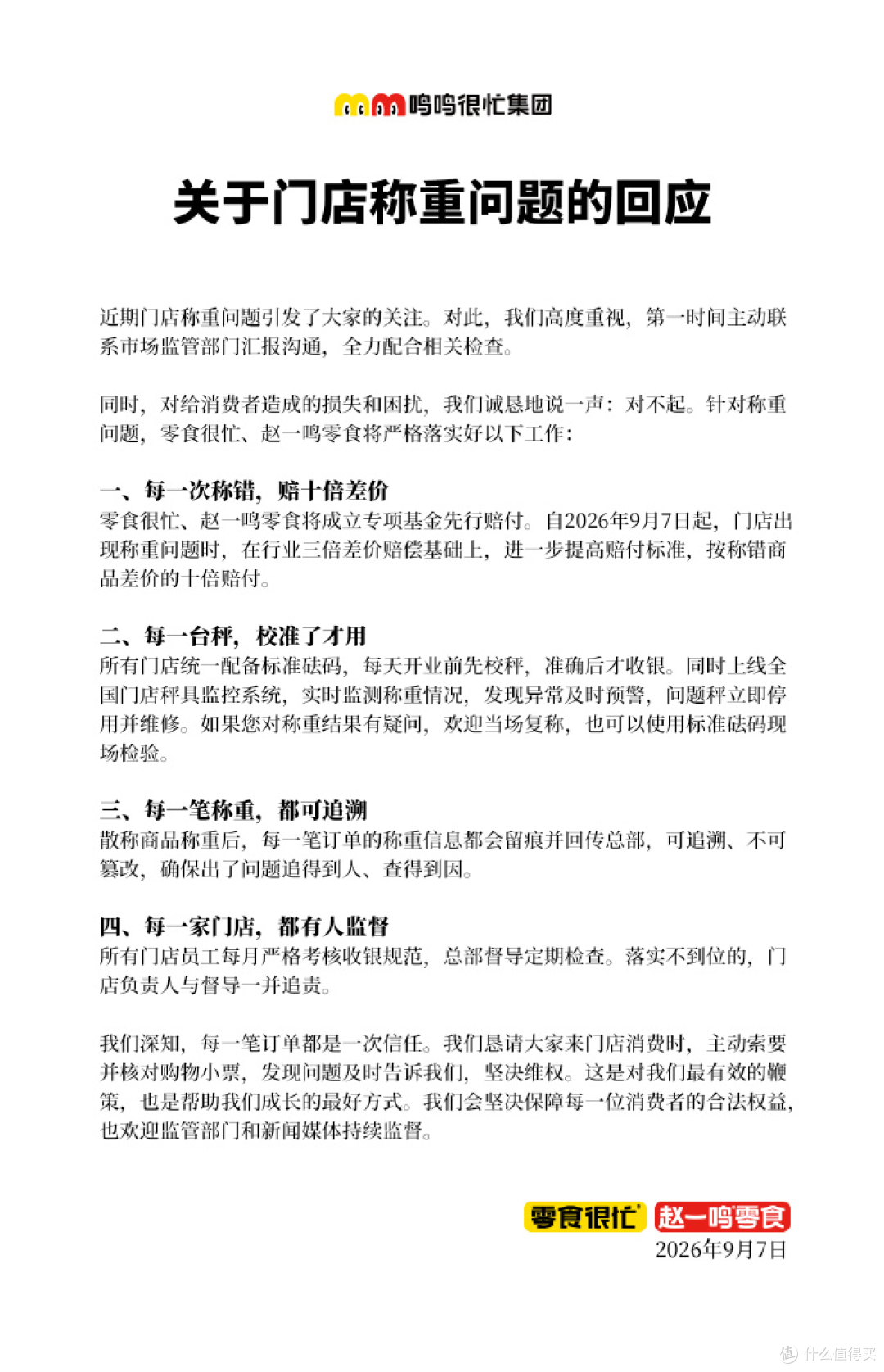 赵一鸣就称重缺斤少两问题致歉,承诺十倍差价赔偿