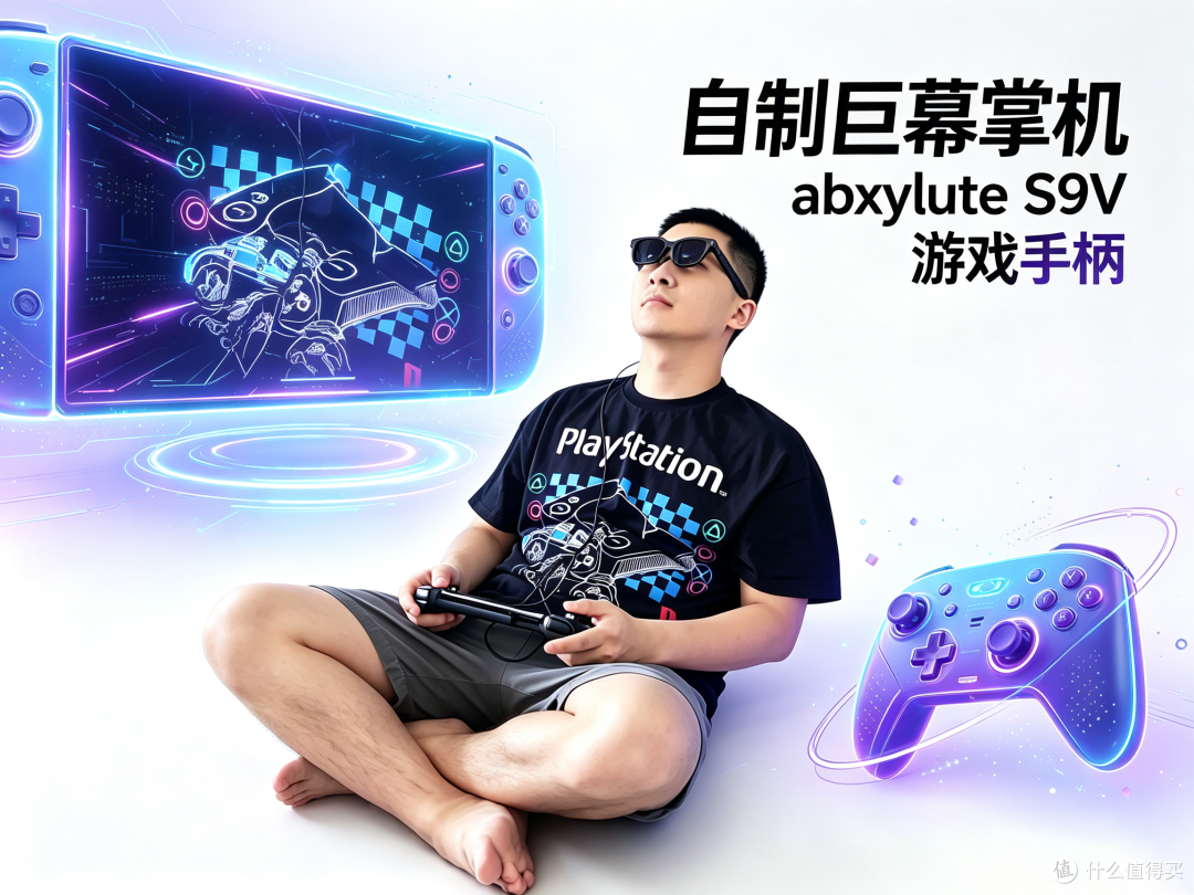 DIY"巨幕掌机"：abxylute S9V手柄+VITURE Pro2眼镜=随身娱乐中心