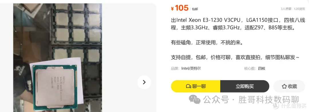 老张微信发来的闲鱼截图：E3-1230 v3 105包邮 拆机片