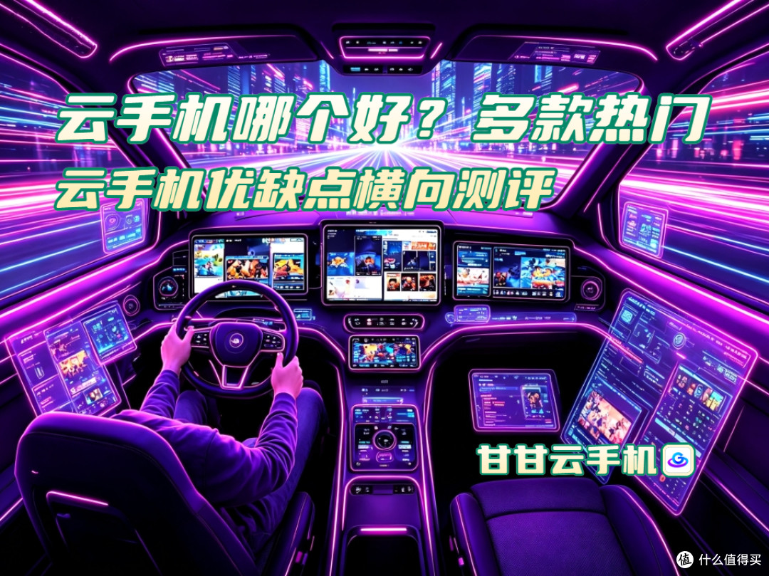 云手机哪个好？多款热门云手机详细说