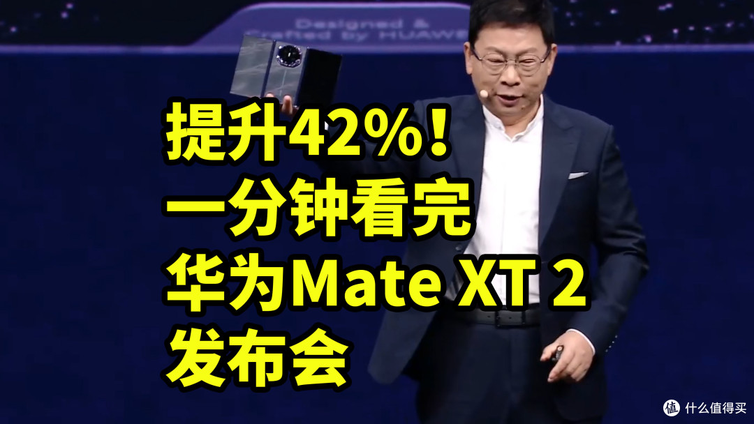 仅售19999!华为Mate XT 2 三折叠 二分钟看完发布会