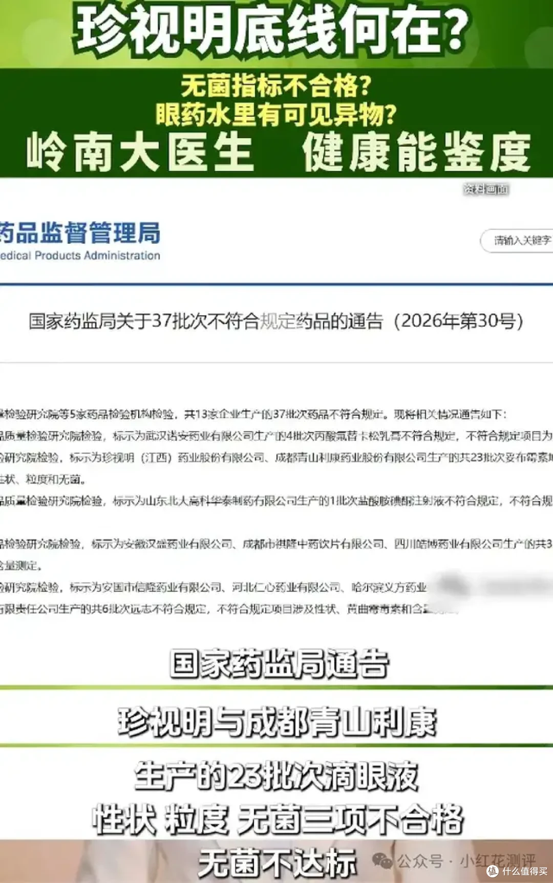 「珍视明滴眼液」塌房?细菌超标?又被媒体忽悠了!