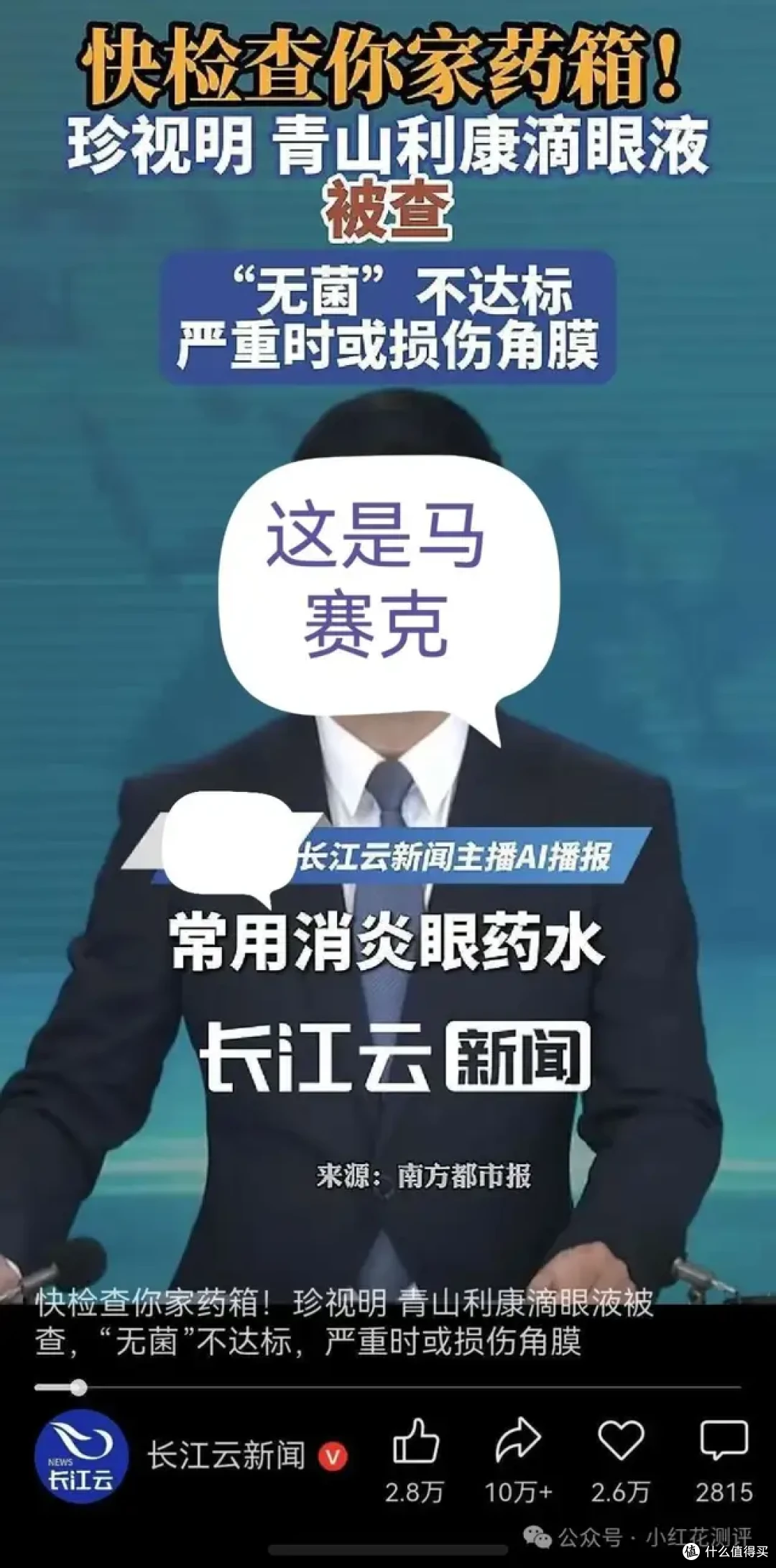「珍视明滴眼液」塌房?细菌超标?又被媒体忽悠了!