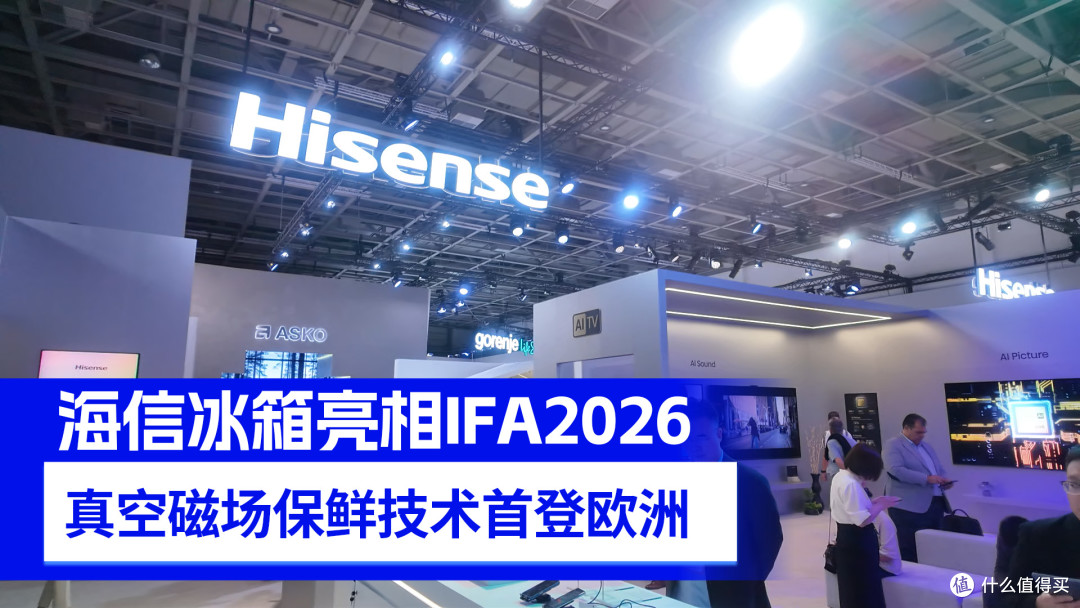 海信冰箱亮相IFA2026 真空磁场保鲜技术首登欧洲