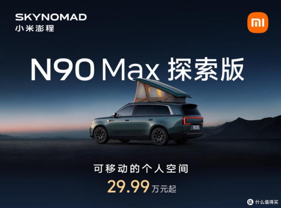 小米澎程N70/N90售20.99万起 搭1.5T增程动力